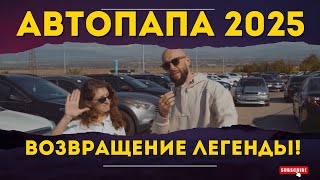 Возвращение к корням - Автопапа, Грузия, автообзоры снова в деле!