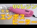 【ＵＶレジン】気泡を抜く！エンボスヒーターとは？