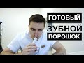 Готовый зубной порошок. Или все же обычная зубная паста?