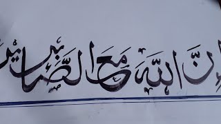 Calligraphy of The beautiful phrase “Inn Allah M’a As-Saabireen” (إِنَّ اللّهَ مَعَ الصَّابِرِينَ),