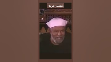مريدا (متمرد - مارد )مجادل مُستعلي وهو بلوغ الغايه من الفساد - سورة النساء أيه ١١٧
