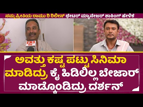 ಅವತ್ತು ಕಷ್ಟ ಪಟ್ಟು ಸಿನಿಮಾ ಮಾಡಿ ಕೈ ಹಿಡಿಲಿಲ್ಲ ಬೇಜಾರ್ ಮಾಡ್ಕೊಂಡಿದ್ರು ದರ್ಶನ್| Darshan|Theatre Manager|SStv ಅವತ್ತು ಕಷ್ಟ ಪಟ್ಟು ಸಿನಿಮಾ ಮಾಡಿ ಕೈ ಹಿಡಿಲಿಲ್ಲ ಬೇಜಾರ್ ಮಾಡ್ಕೊಂಡಿದ್ರು ದರ್ಶನ್| Darshan|Theatre Manager|SStv