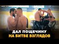 ЧЕ ДЕРГАЕШЬСЯ!? Как битва взглядов Дамил VS Айдемиров переросла в массовый конфликт