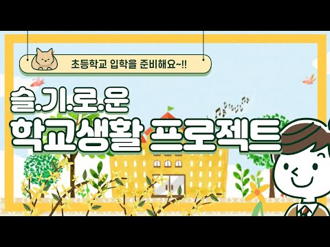 강남서초 슬기로운 학교생활 초등입학준비