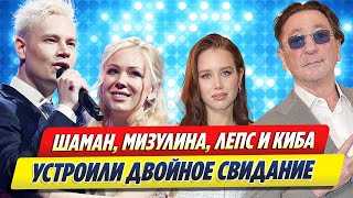 Шаман, Мизулина, Лепс и Киба устроили двойное свидание