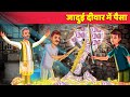 जादुई दीवार में पैसा Magical Money Wall - Comedy Story | Hindi Kahani