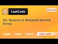 【LeetCode 刷题讲解】33. Search in Rotated Sorted Array 搜索旋转排序数组 |算法面试|北美求职|刷题|留学生|LeetCode|求职面试