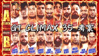 【G1 CLIMAX 35 考案】G1について改めて考えてみる