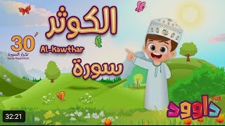 سورة الكوثر ٣٠ دقيقة تكرار أحلى طريقة لحفظ القرآن للأطفال       