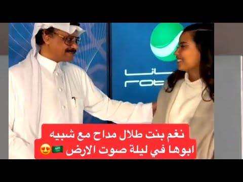 لحظة مؤثرة بين نغم ابنة الفنان طلال مداح مع شبيه والدها في ليلة صوت الارض