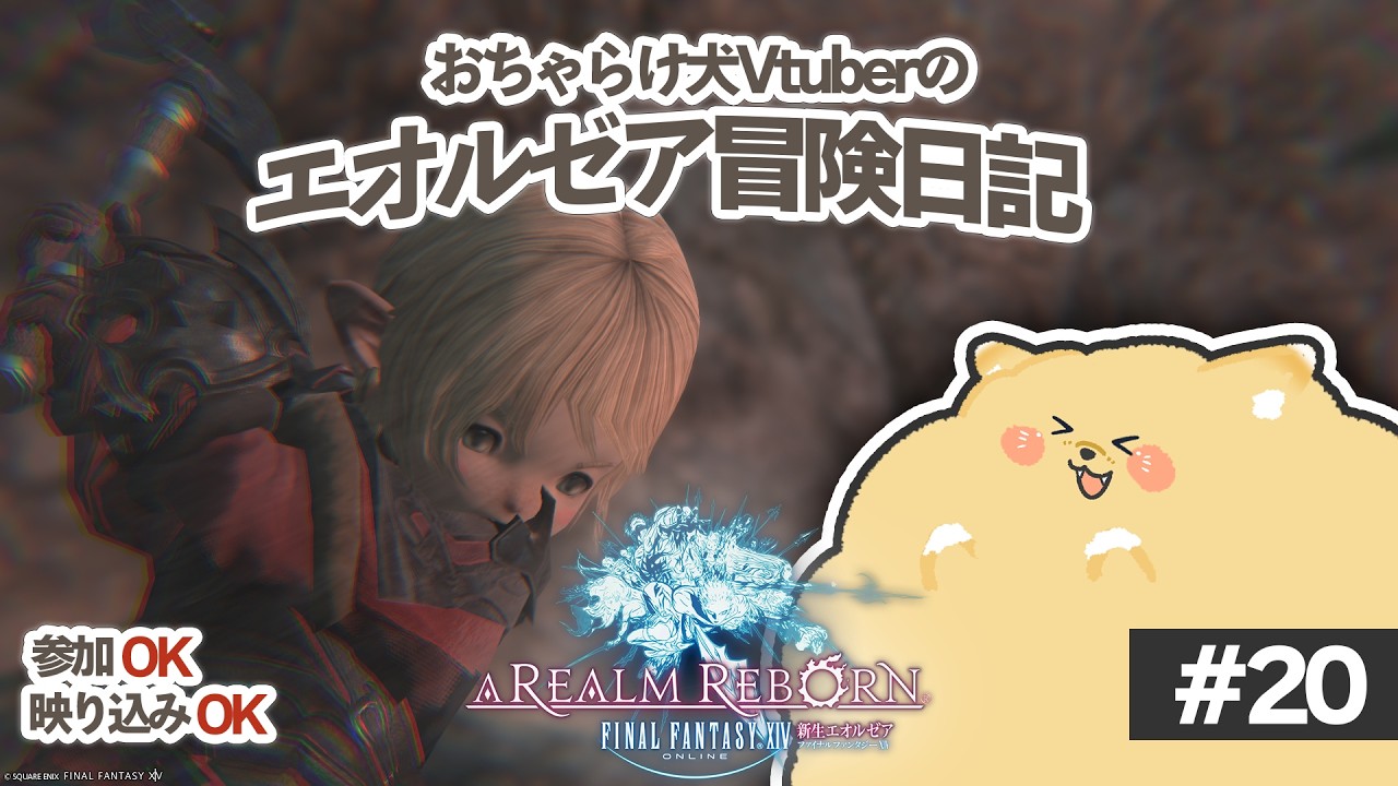 【 #ff14 】エオルゼア冒険日記【新生編】＃20「発進エンタープライズ！打倒ガルーダ！！」※ネタばれ注意【参加OK！】