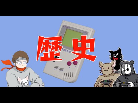 元ゲーム屋店員による「携帯ゲーム機」の歴史を語る