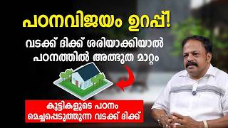 2026 ൽ വിദ്യാവിജയം തരുന്ന വടക്ക് ദിക്ക് | Vastu &amp; Feng Shui Tips