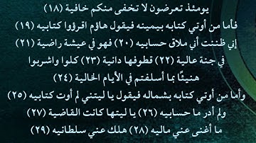 سورة الحاقة 18 - 29