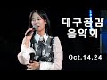 Oct 13 24 대구서구구민축제 및 공감음악회 4K Oct 13 24 대구서구구민축제 및 공감음악회 4K
