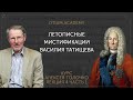 Алексей Толочко Летописные мистификации Василия Татищева