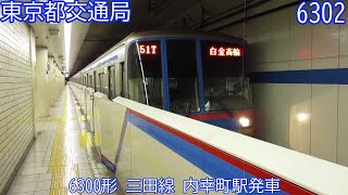 都営6300形　6302F　三田線　内幸町駅発車