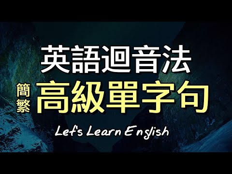 迴音法學英文【高級單字篇】| 背單字同時了解如何運用| 聽力口說也一併訓練
