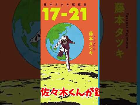 藤本タツキ先生作品集。チェンソーマン連載継続中の人気男性漫画家。