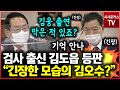 김도읍 인사청문회 등판..."김오수 순간 긴장과 경직?"