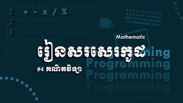 គណិតវិទ្យានៃការសរសេរកម្មវិធី/មូលដ្ឋានគ្រឹះនៃការសរសេរកូដ/Coding fundamental#4