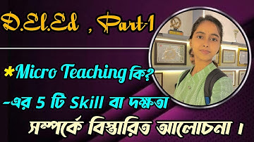 Micro Teaching কি?// এর 5 টি SKILL বা দক্ষতা সম্পর্কে বিস্তারিত আলোচনা। #smriti #dled
