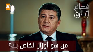 من هو أوزار الخاص بك؟ - الحلقة 37 - قطاع الطرق