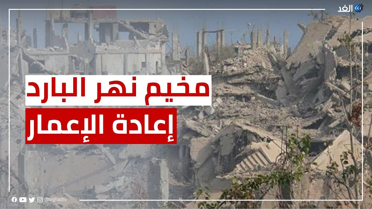 مخيم نهر البارد ﻟﻼﺟﺌﻴﻦ ﺍﻟﻔﻠﺴﻄﻴﻨﻴﻴﻦ ﻓﻲ ﻟﺒﻨﺎﻥ بين أزمتي الإعمار والأونروا