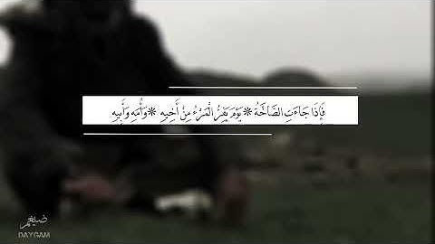 فلينظر الإنسان إلى طعامه || تلاوة خاشعة من سورة عبس 💜
