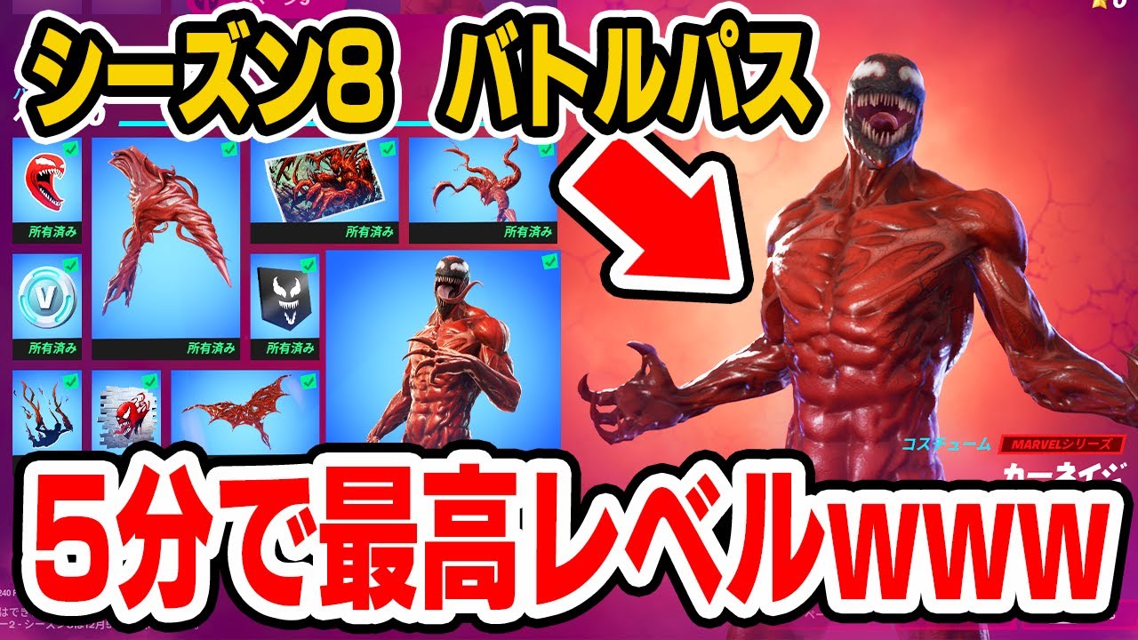 シーズン8のバトルパスを一瞬でマックスまで上げてみたらwｗｗ フォートナイト Fortnite Youtube