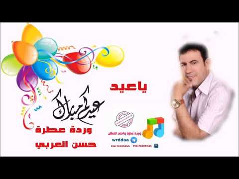 المنشد حسين العربي ياعيد 2019