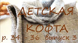 Bebek kazağı / r. 34 - 36/3 bölüm / MK konuşmacı