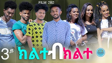 Mahderna  SERIES FILM  2by2   ፊልም  ክልተ ብ ክልተ  3ይ ክፋል  ብኣሌክ ገብረሚካኤል