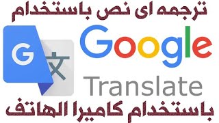 ترجمه النصوص باستخدام كاميرا الهاتف من جوجل