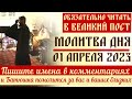 МОЛИТВА ДНЯ  1 апреля! Если нужна Божья помощь и Исцеление от болезней! молитва Еврема Сирина в пост