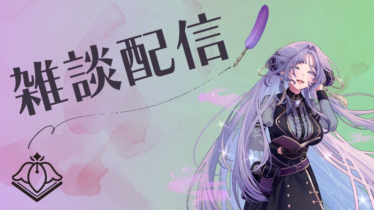 【雑談】2026年に降り立った✨【VTuber/紫述宮依音】