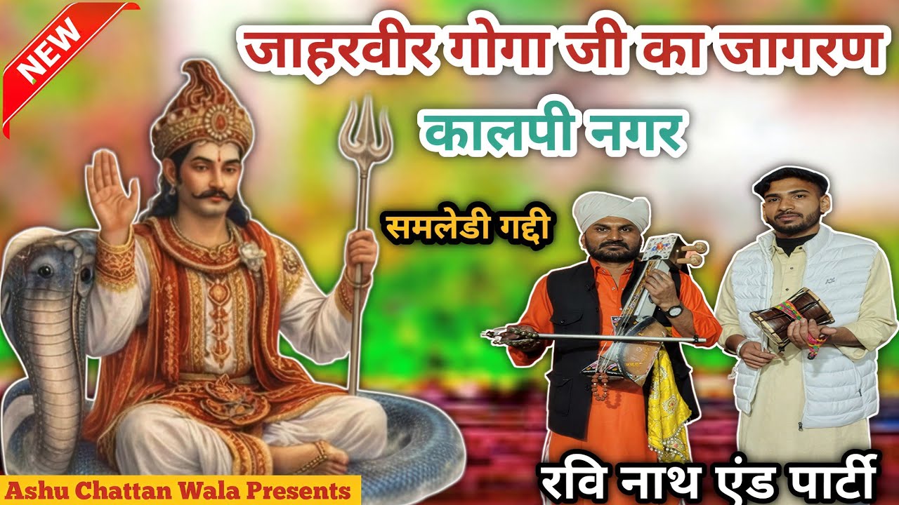 जाहरवीर गोगा जी का जागरण | कालपी नगर | goga ji ki katha | Ravi Nath And Party 