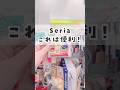 【100均】セリア新商品がめっちゃ便利😆✨ #100均 #seria #セリア