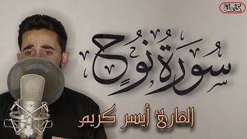 سورة نوح ( كاملة ) القارئ أيسر كريم | acer kareem | Surah Noah