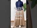 68歳もやっぱり着たい! UNIQLOＣ #シニアファッション #60代ファッション #ユニクロコーデ