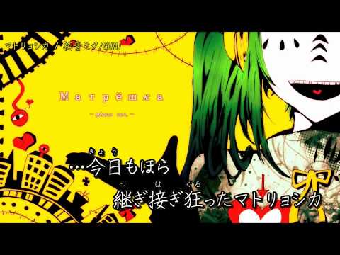 【ニコカラ】マトリョシカ-piano.ver-【Off Vocal】＿修正版出ました