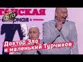 Доктор Зло и маленький Турчинов - Луганская Сборная | Лига Смеха 2018