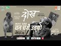 Ban Chari Udyo | Nepali Movie DOKH Title Song | Nepathya Amrit Gurung | Deeya Maskey, Manish Niraula