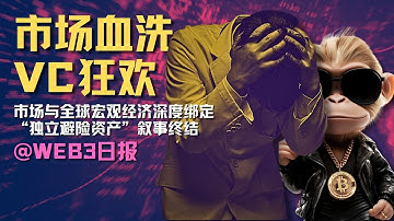 比特币爆发内战，稳定币脱锚，巨鲸逆势抄底，VC狂撒35亿美金！#Web3日报 #比特币 #特朗普