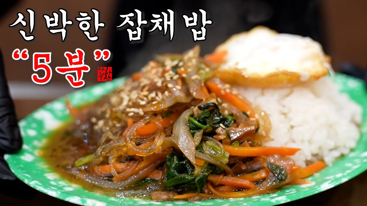 딱 5분 이면 중국집보다 더 맛있는 잡채밥 완성 100% 실화임