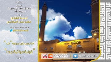 ادخلوها بسلام ذلك يوم الخلود .. تلاوة باكية للقارئ #فهد_البواردي