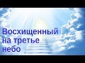 Восхищенный до третьего неба. Где находится третье небо?