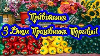 Привітання З Днем Працівника Торгівлі! Вітання З Днем Працівників Торгівлі!