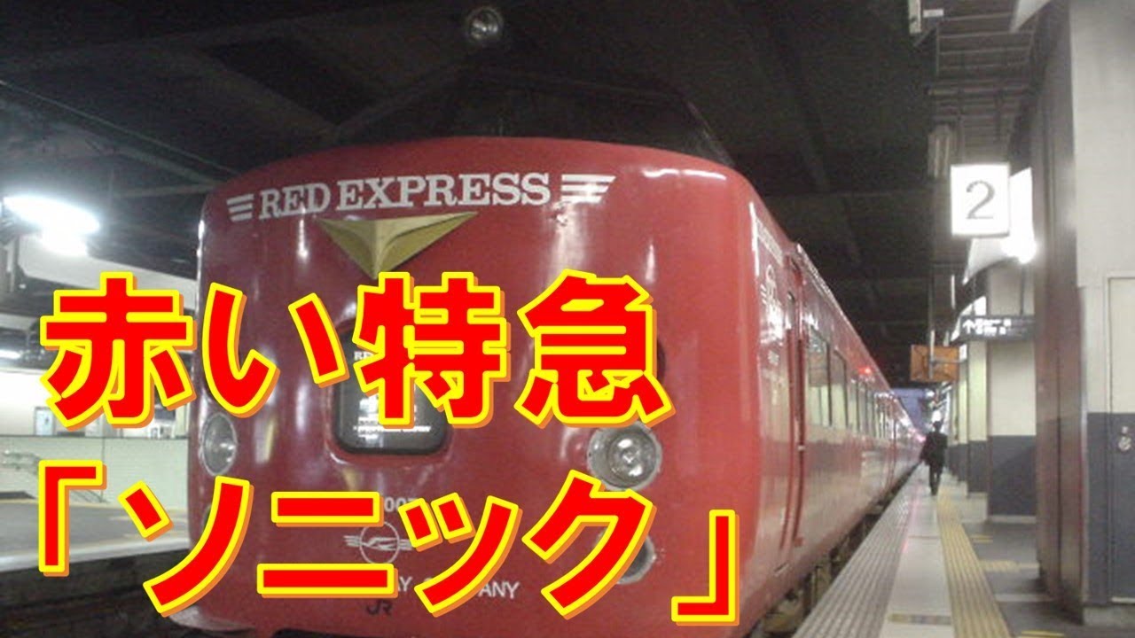 車内放送】レアな赤い特急「ソニック1号」（485系 旧式「鉄道唱歌