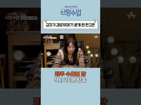 이승철도 깜짝 놀란 한고은의 나이 #shorts #신랑수업 #한고은